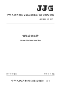 JJG(交通) 035-2017 钢弦式钢筋计