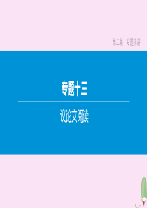 （河北专版）2020中考语文复习方案 第二篇 专题精讲 专题13 议论文阅读 第02讲 文本理解类课