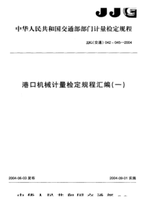 jjg(交通)045-2004 港口机械 输送带速度检测仪检定规程