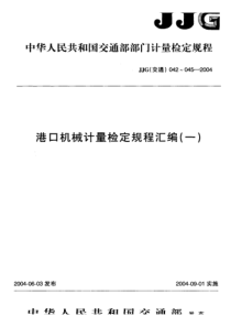 jjg(交通)042-2004 港口机械 数字式角度检测仪检定规程