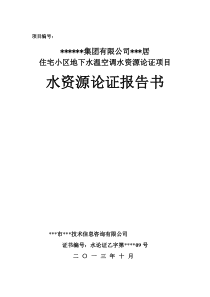 房地产水资源论证报告书