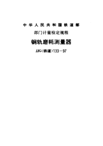 JJG(铁道)133-1997 钢轨磨耗测量器检定规程