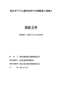 武汉市千子山项目施工招标文件3(最终1021)(1)(1)