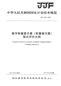 JJF 1624-2017 数字称重显示器(称重指示器)型式评价大纲