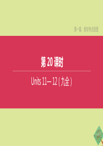 （河北专版）2020中考英语复习方案 第一篇 教材考点梳理 第20课时 Units 11-12（九全