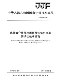 JJF 1618-2017 绝缘油介质耗损因数及体积电阻率测试仪校准规范