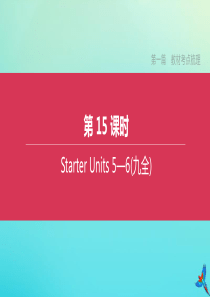 （河北专版）2020中考英语复习方案 第一篇 教材考点梳理 第15课时 Units 5-6（九全）课