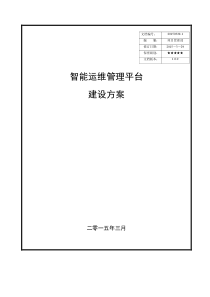 西南分公司智能运维管理平台建设方案v0