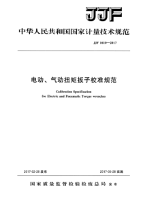 JJF 1610-2017 电动、气动扭矩扳子校准规范