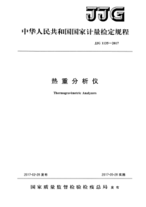 JJG 1135-2017 热重分析仪检定规程