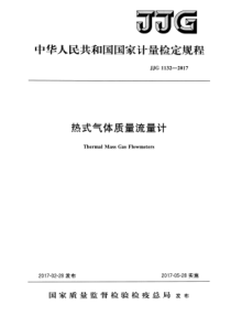 JJG 1132-2017 热式气体质量流量计检定规程