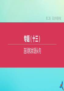 （河北专版）2020中考英语复习方案 第二篇 语法专题突破 专题13 连词和状语从句课件 冀教版