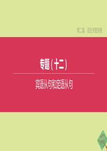 （河北专版）2020中考英语复习方案 第二篇 语法专题突破 专题12 宾语从句和定语从句课件 人教新