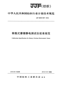 JJF (纺织) 069-2016 转鼓式摩擦静电测试仪校准规范