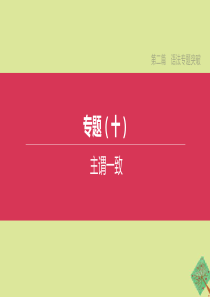 （河北专版）2020中考英语复习方案 第二篇 语法专题突破 专题10 主谓一致课件 人教新目标版