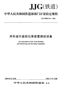 JJG(铁道)181-2004 列车运行监控记录装置测试设备检定规程