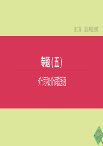 （河北专版）2020中考英语复习方案 第二篇 语法专题突破 专题05 介词和介词短语课件 人教新目标