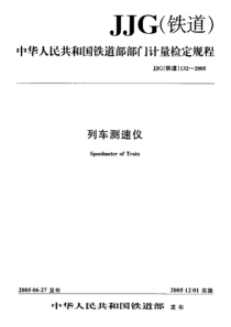 JJG(铁道)132-2005 列车测速仪检定规程