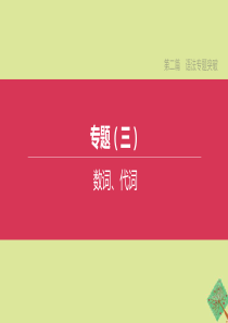 （河北专版）2020中考英语复习方案 第二篇 语法专题突破 专题03 数词、代词课件 人教新目标版