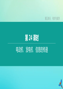 （河北专版）2020中考物理复习方案 第五单元 电学与磁学 第24课时 电动机 发电机 信息的传递课