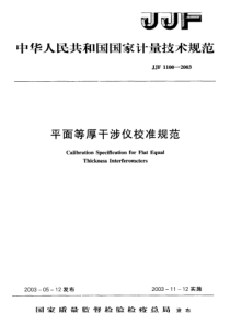 JJF 1100-2003 平面等厚干涉仪校准规范