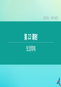 （河北专版）2020中考物理复习方案 第五单元 电学与磁学 第22课时 生活用电课件