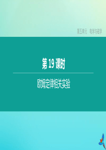 （河北专版）2020中考物理复习方案 第五单元 电学与磁学 第19课时 欧姆定律相关实验课件