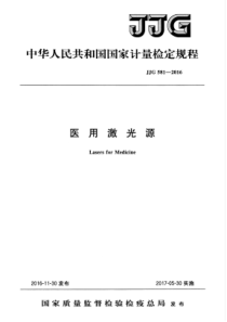 JJG 581-2016 医用激光源检定规程