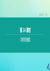 （河北专版）2020中考物理复习方案 第四单元 力学 第14课时 功和机械能课件