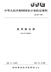 jjg 581-1999 医用激光源检定规程