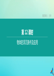 （河北专版）2020中考物理复习方案 第四单元 力学 第12课时 物体的浮沉条件及应用课件