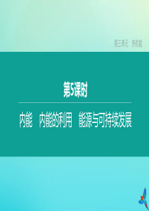 （河北专版）2020中考物理复习方案 第三单元 热和能 第05课时 内能 内能的利用 能源与可持续发