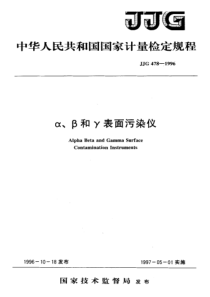 jjg 478-1996 α、β和γ表面污染仪检定规程