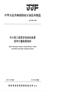 JJF 1608-2016 中小型三相异步电动机能源效率计量检测规则