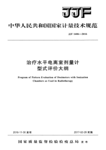 JJF 1606-2016 治疗水平电离室剂量计型式评价大纲