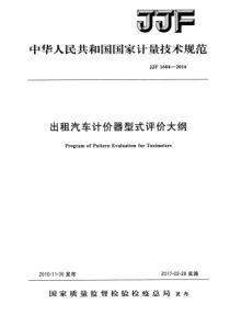 JJF 1604-2016 出租汽车计价器型式评价大纲