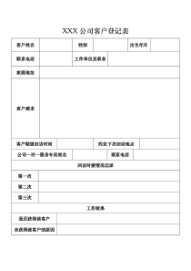 客户登记表模板