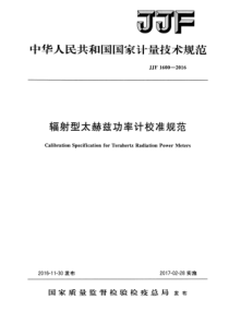 JJF 1600-2016 辐射型太赫兹功率计校准规范