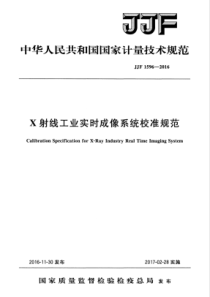 JJF 1596-2016 X射线工业实时成像系统校准规范