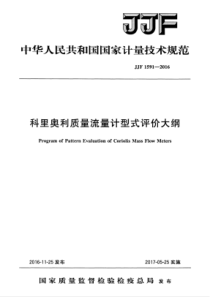 JJF 1591-2016 科里奥利质量流量计型式评价大纲