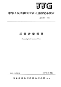 JJG 2053-2016 质量计量器具检定系统表