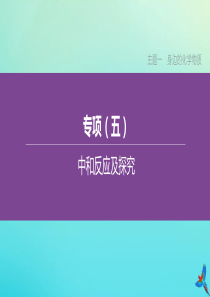 （河北专版）2020中考化学复习方案 主题一 身边的化学物质 专项（05）中和反应及探究课件