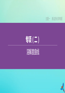 （河北专版）2020中考化学复习方案 主题一 身边的化学物质 专项（02）溶解度曲线课件