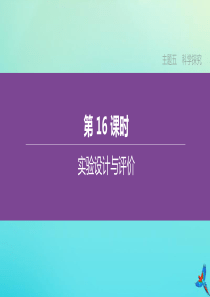 （河北专版）2020中考化学复习方案 主题五 科学探究 第16课时 实验设计与评价课件