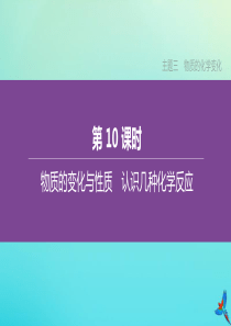 （河北专版）2020中考化学复习方案 主题三 物质的化学变化 第10课时 物质的变化与性质 认识几种