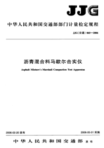 jjg(交通)065-2006 沥青混合料马歇尔击实仪检定规程