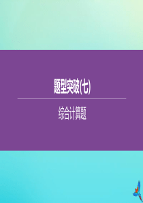 （河北专版）2020中考化学复习方案 题型突破（07）综合计算题课件