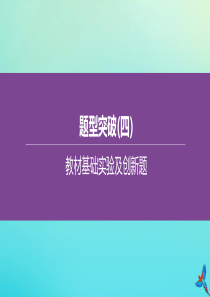 （河北专版）2020中考化学复习方案 题型突破（04）教材基础实验及创新题课件