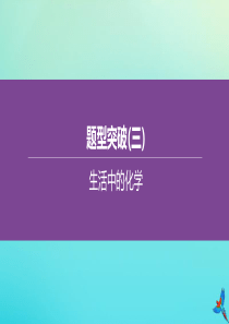 （河北专版）2020中考化学复习方案 题型突破（03）生活中的化学课件