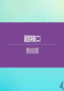 （河北专版）2020中考化学复习方案 题型突破（02）理化综合题课件